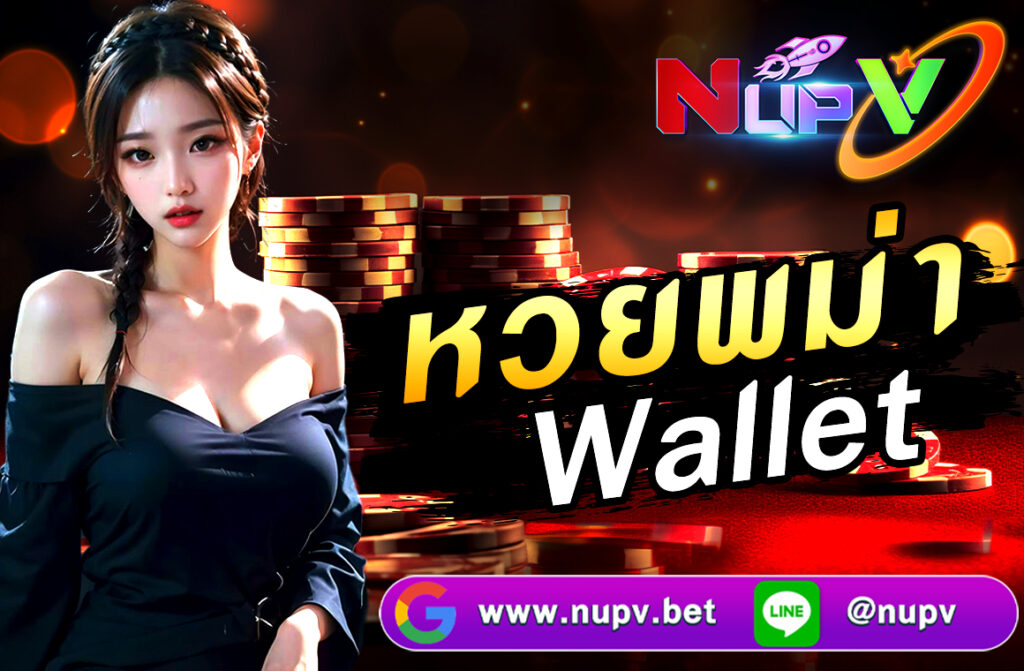 หวยพม่า Wallet การเล่นหวยในประเทศต่างๆ นับเป็นความบันเทิงที่ได้รับความนิยมอย่างแพร่หลาย และหนึ่งในประเภทหวยที่หลายคนสนใจคือ