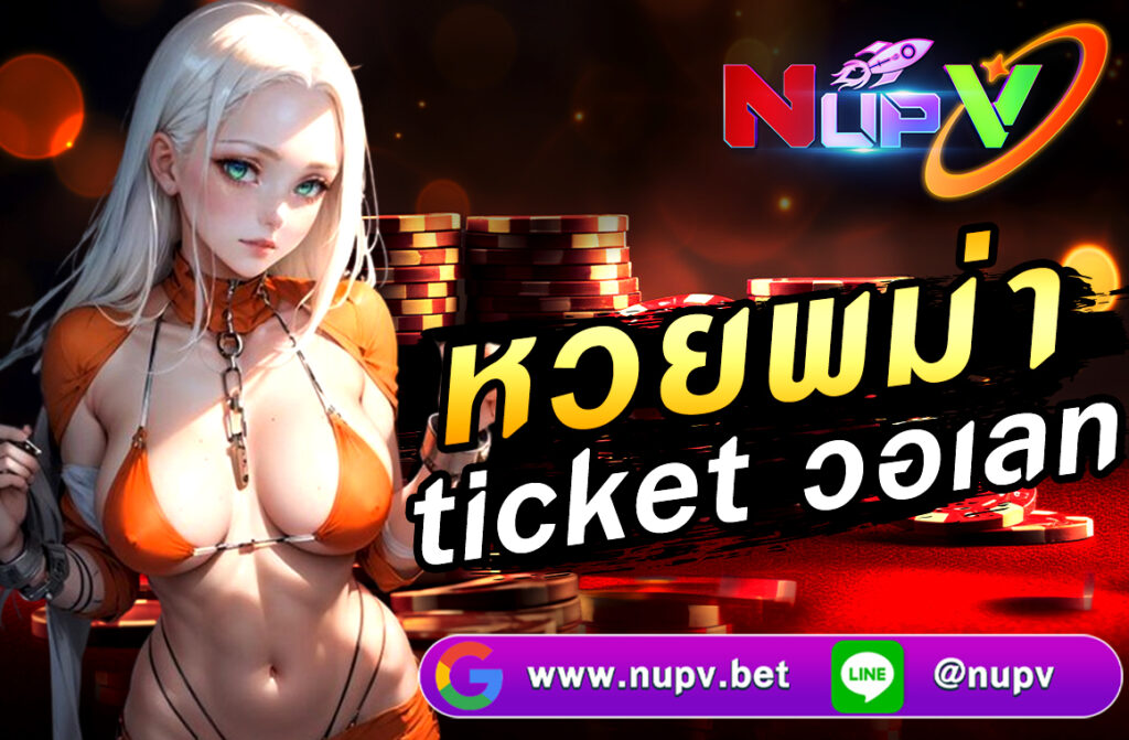 ในปัจจุบัน หวยพม่า ticket วอเลท  กำลังได้รับความนิยมอย่างมากในหมู่นักเสี่ยงโชคชาวไทยและชาวเมียนมาร์ ด้วยรูปแบบการเล่นที่ง่ายอัตราการจ่ายที่สูง