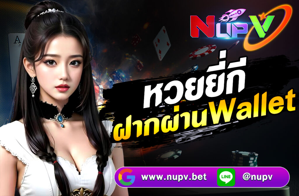 หวยยี่กี ฝากผ่าน Wallet ในยุคที่โลกออนไลน์เข้ามามีบทบาทสำคัญในชีวิตประจำวัน “หวยยี่กี” กลายเป็นหนึ่งในรูปแบบการเสี่ยงโชคที่ได้รับความนิยม