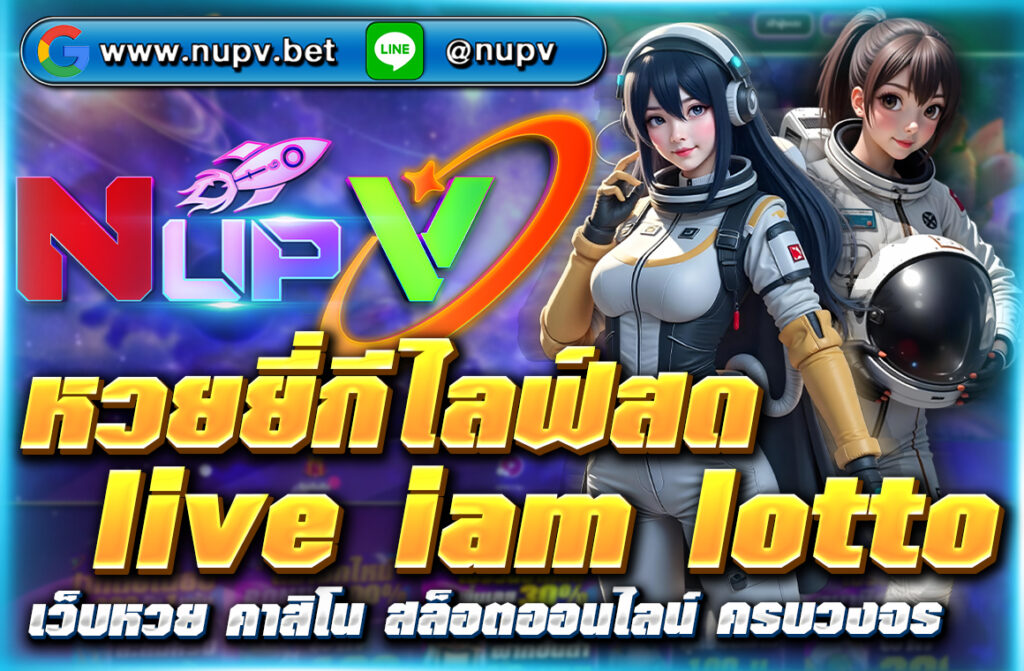 หวยยี่กีไลฟ์สด live iam lotto เป็นการเล่นทายผลตัวเลขอีกแบบ ที่เป็นชื่นชอบของกลุ่มคนเล่นหวยในประเทศไทย จุดเด่นของ liveหวยยี่กี คือ 