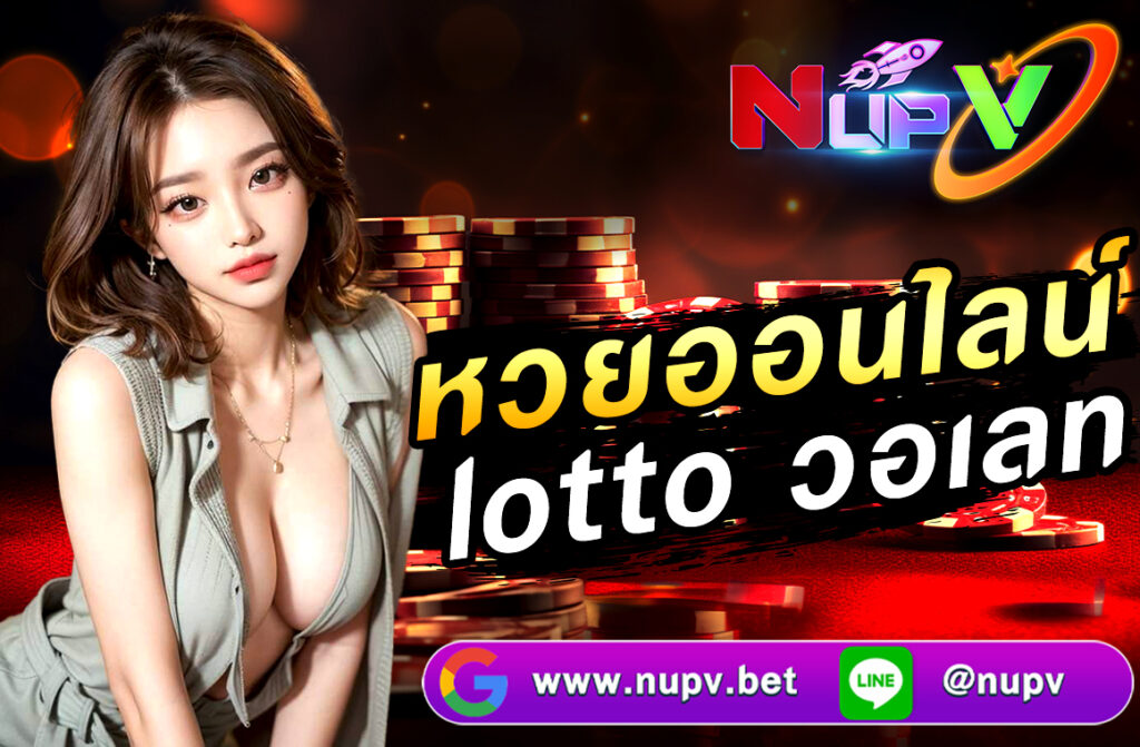 หวยออนไลน์ Lotto วอเลท ทางเลือกใหม่ของนักเสี่ยงโชคยุคดิจิทัล
ในยุคที่เทคโนโลยีเข้ามามีบทบาทในชีวิตประจำวัน การซื้อหวยหรือเสี่ยงโชคออนไลน์