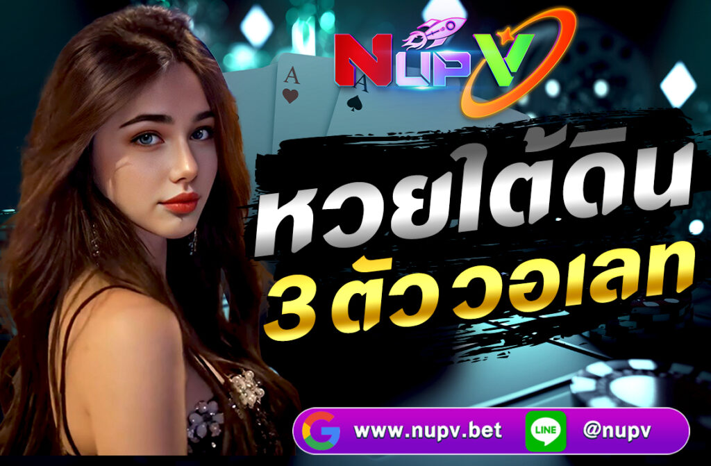 หวยใต้ดิน 3 ตัว วอเลท ถือเป็นหนึ่งในรูปแบบการพนันที่ได้รับความนิยมอย่างมากในประเทศไทย แม้ว่าจะไม่ถูกกฎหมาย แต่ก็ยังคงมีผู้เล่นจำนวนมาก