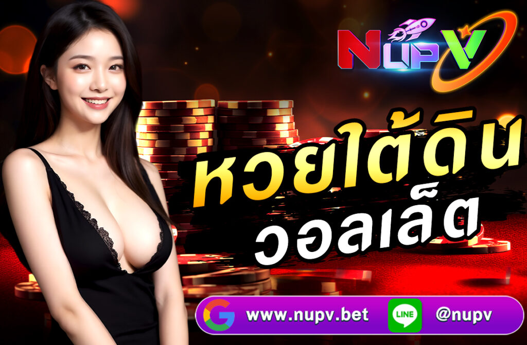 หวยใต้ดิน วอลเล็ต NUPV.BET คือรูปแบบการเดิมพันหวยใต้ดินผ่านระบบออนไลน์ ที่สามารถฝาก-ถอนเงินผ่านวอลเล็ตได้อย่างสะดวก