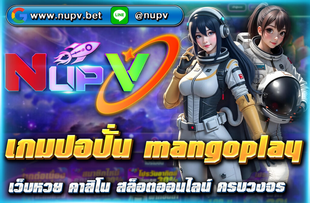 ในยุคที่เกมมือถือกำลังเฟื่องฟูในประเทศไทย เกมปอปั่น MANGOPLAY ได้รับความนิยมอย่างสูง ด้วยรูปแบบการเล่นที่สนุกสนานและเข้าถึงง่าย