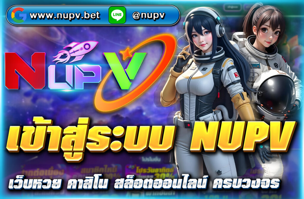 เข้าสู่ระบบ NUPV เว็บตรง ในยุคดิจิทัลแห่งปัจจุบัน เว็บคาสิโนออนไลน์ธุรกิจที่เติบโตขึ้นอย่างรวดเร็ว และNUPV คือแพลตฟอร์มที่ประสบการณ์