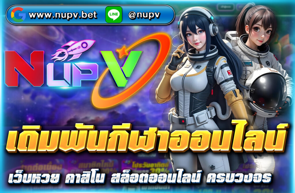 เดิมพันกีฬาออนไลน์ บน nupv.bet เว็บตรง ครบทุกกีฬา แทงบอล บาส อีสปอร์ต ฝากถอนผ่าน Wallet รวดเร็ว สมัครง่าย เล่นได้ตลอด 24 ชม.