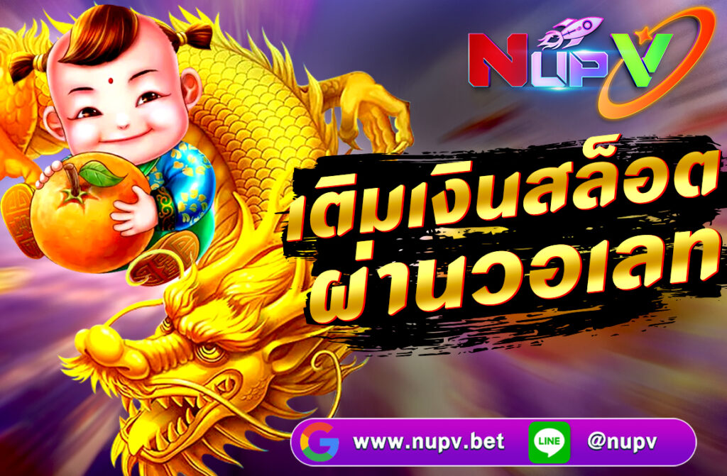เติมเงินสล็อตผ่านวอเลท กับ NUPV.BET ฝากถอนไม่มีขั้นต่ำ รวดเร็ว ปลอดภัย เล่นเกมสล็อตจากค่ายดังได้ทันที รองรับ True Wallet 100%
