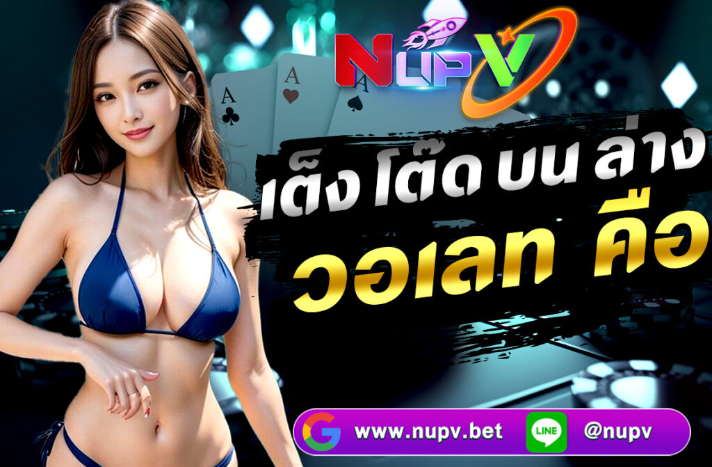เต็งโต๊ดบนล่างวอเลท คือ อะไร?ในวงการหวยออนไลน์ คำว่า เต็ง โต๊ด บน ล่าง เป็นศัพท์พื้นฐานที่นักเสี่ยงโชคควรรู้ โดยเฉพาะผู้ที่ใช้งานเว็บไซต์