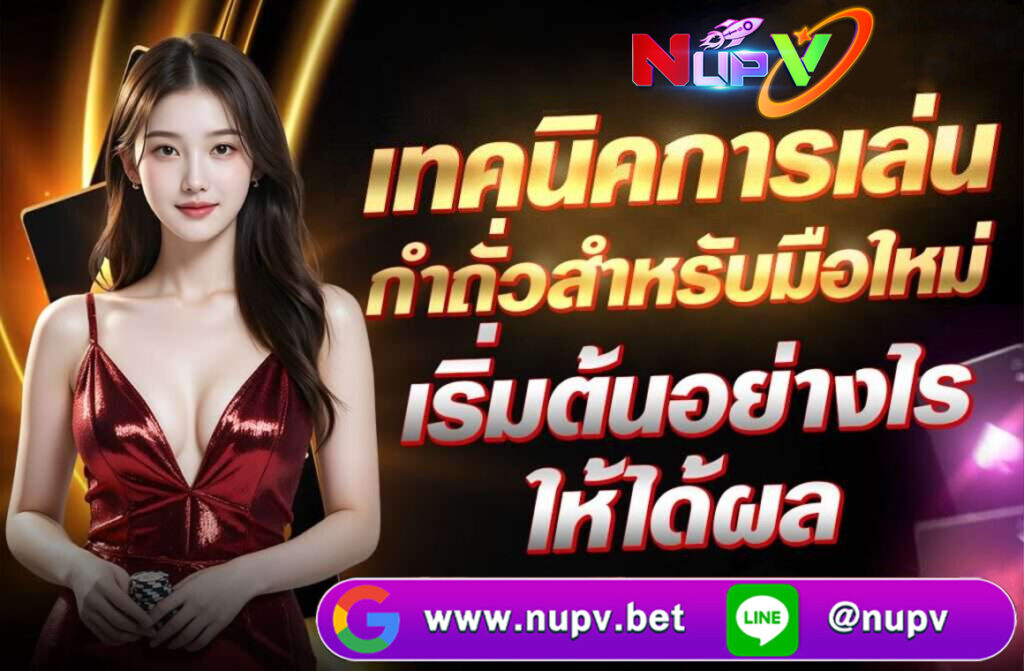 เทคนิคการเล่นกำถั่วสำหรับมือใหม่ เริ่มต้นอย่างไรให้ได้ผล ในโลกของเกมคาสิโนออนไลน์ที่เต็มไปด้วยความตื่นเต้นและโอกาสในการทำกำไร