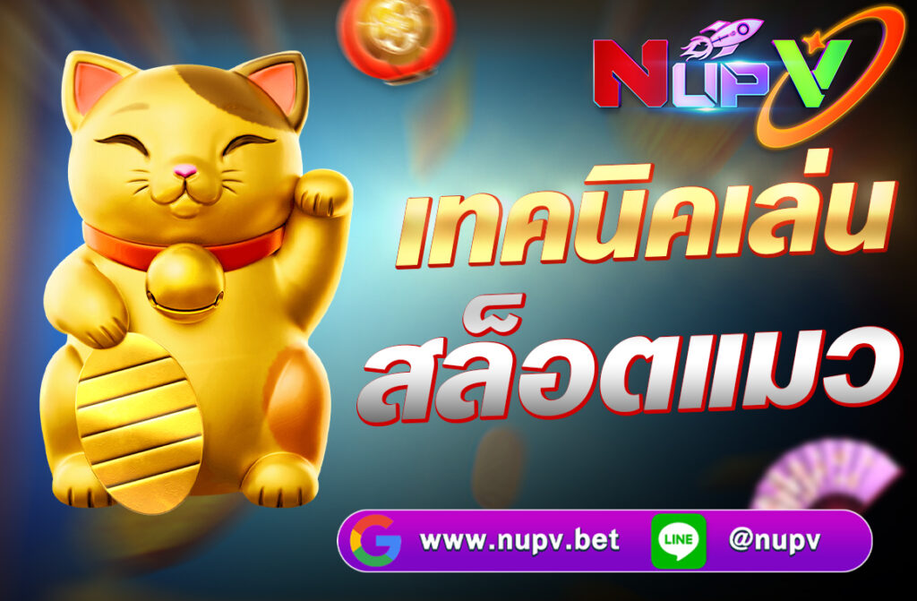 เทคนิคเล่นสล็อตแมว การเล่นสล็อตแมว Lucky Neko นั้นมีเทคนิคหลายประการที่สามารถช่วยเพิ่มโอกาสในการชนะและทำกำไรได้มากขึ้น