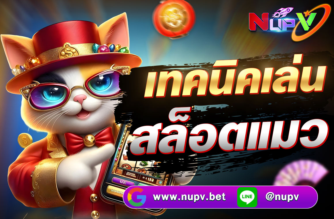 เทคนิคเล่นสล็อตเกมว