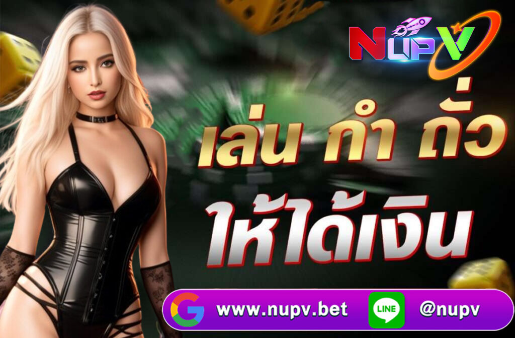 เล่นกำถั่วให้ได้เงิน การเล่น “กำถั่ว (Fan Tan)” ให้ได้เงินนั้น ต้องอาศัยทั้ง ความเข้าใจในกติกา, การวางแผนการเดิมพัน, และ การบริหารเงิน