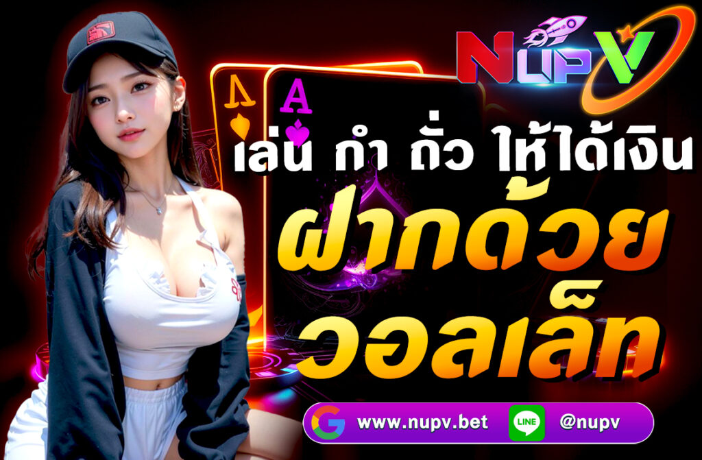 แนะนำวิธี เล่น กำถั่วให้ได้เงิน ฝากด้วยวอลเล็ท พร้อมเทคนิคฝากถอนผ่านวอลเล็ท สะดวก รวดเร็ว ปลอดภัย มือใหม่ก็ทำกำไรได้จริง อัปเดต 2025