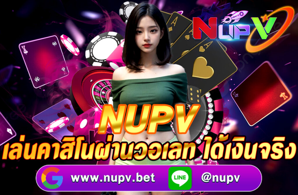 เล่นคาสิโนผ่านวอเลท ได้เงินจริง ฝาก-ถอนสะดวก ไม่มีบัญชีธนาคารก็เล่นได้ ผ่านเว็บไซต์ NUPV.BET คาสิโนครบวงจรที่จ่ายจริง 100%