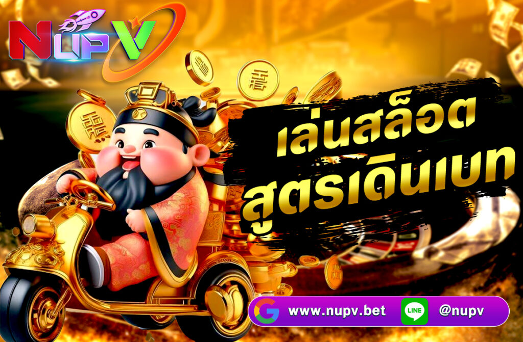 เล่นสล็อตสูตรเดินเบท สล็อตเป็นหนึ่งในเกมคาสิโนที่ได้รับความนิยมอย่างแพร่หลายทั่วโลก เป็นเกมที่มีความสนุกสนานและน่าตื่นเต้นที่สุด