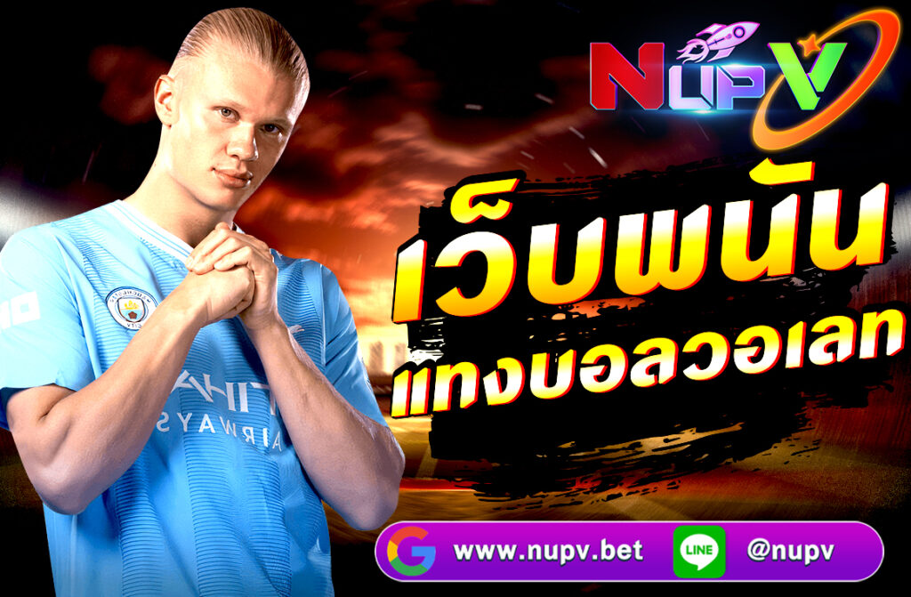 เว็บพนันแทงบอลวอเลท ผ่านเว็บ NUPV.BET ฝากถอนออโต้ ไม่มีขั้นต่ำ รองรับ TrueMoney Wallet เล่นง่าย ปลอดภัย บริการ 24 ชม. สมัครฟรีวันนี้!