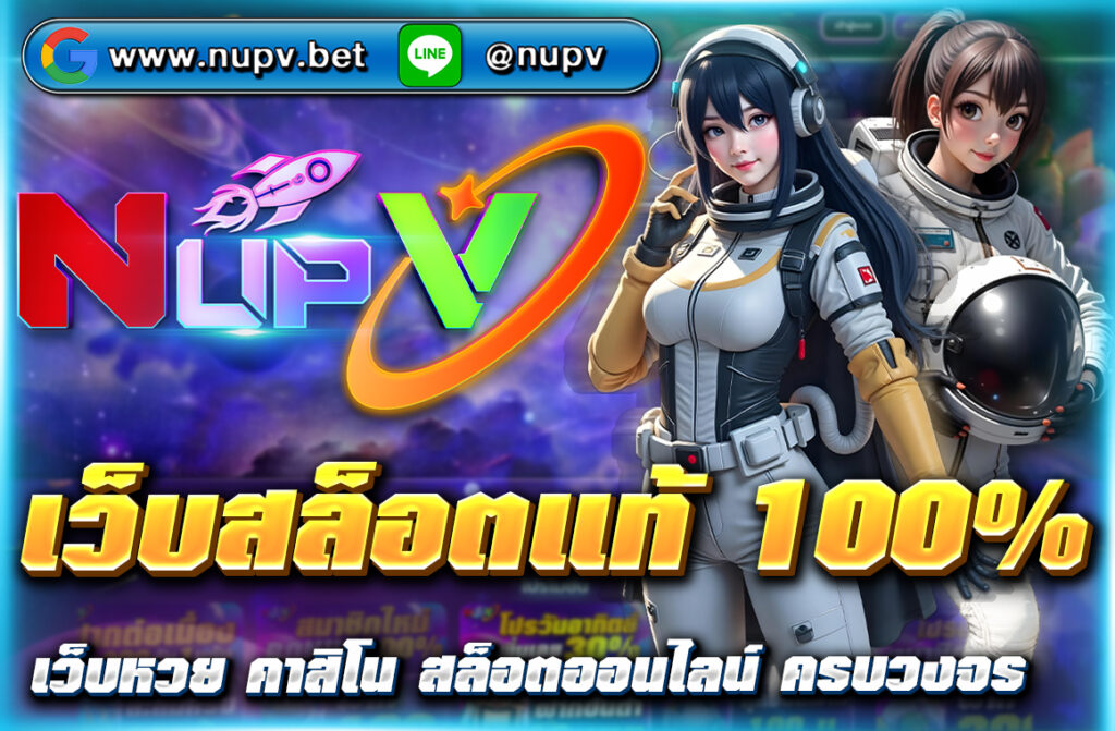 เว็บสล็อตแท้ 100% เล่นง่าย ได้เงินจริงกับ บน nupv.bet ระบบลื่นไม่เด้ง ฝากถอนออโต้ โปรโมชั่นคุ้ม เล่นได้ทุกอุปกรณ์ สมัครเลยวันนี้!