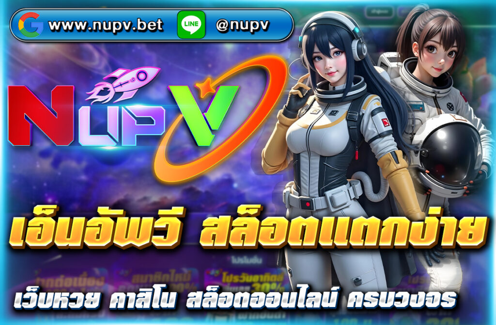 พบกับ เอ็นอัพวี สล็อตแตกง่าย เว็บตรง 2025 เว็บไซต์สล็อตยอดนิยมแห่งปี รวมเกมแตกง่าย โปรโมชั่นเด็ด บริการเร็วทันใจ เป็นหนึ่งในเว็บไซต์สล็อต