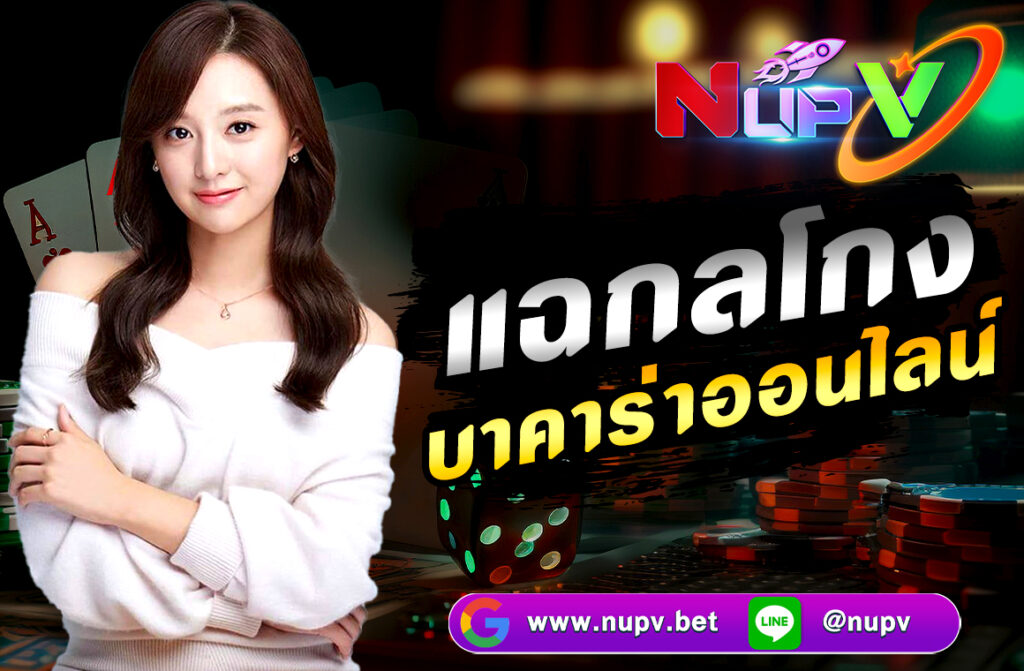 แฉกลโกง บาคาร่าออนไลน์ แฉทุกเทคนิคโกงที่ซ่อนอยู่ในระบบของเกมบาคาร่าออนไลน์ ตั้งแต่ฝั่งเจ้ามือ เว็บผู้ให้บริการ