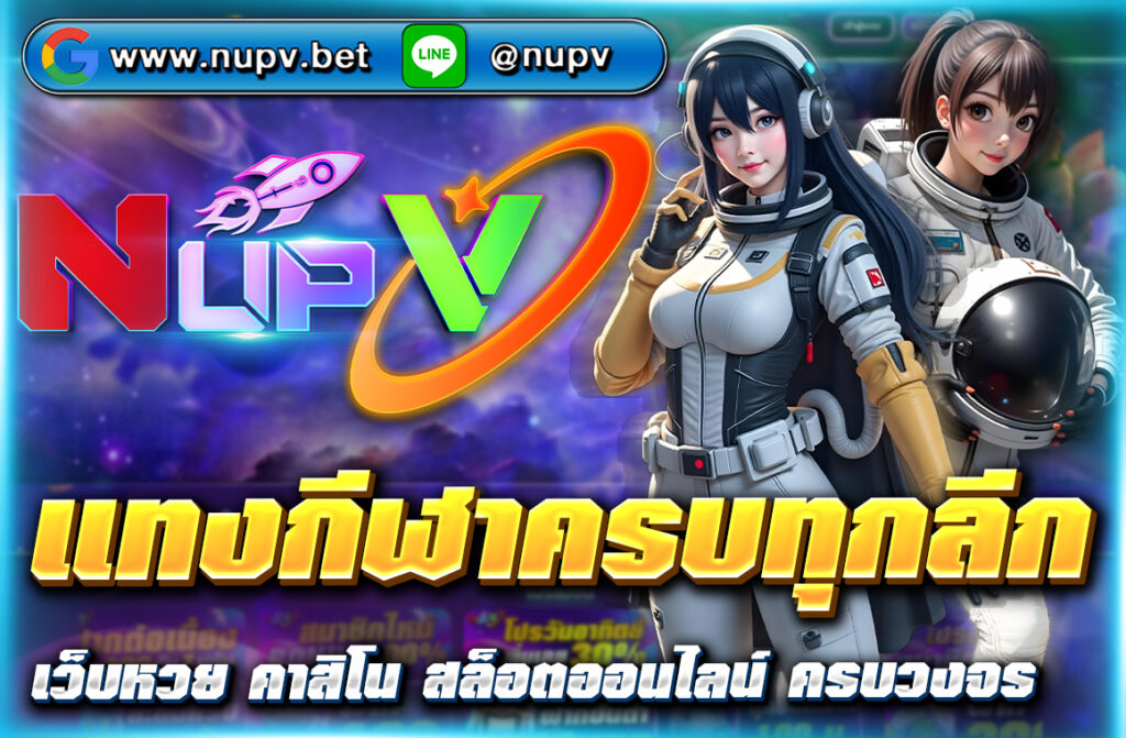 แทงกีฬาครบทุกลีก ทั่วโลกกับ nupv.bet เว็บไซต์เดิมพันออนไลน์ที่รวมทุกประเภทกีฬา ฝากถอนผ่าน True Wallet ไม่มีขั้นต่ำ สมัครง่ายในไม่กี่ขั้นตอน