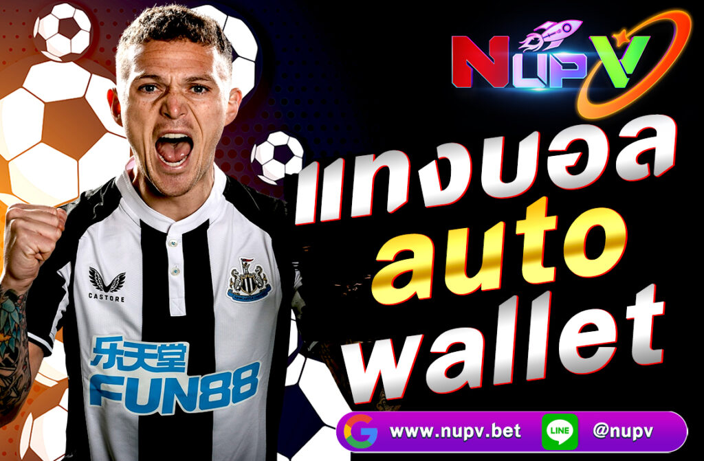 แทงบอล auto wallet สะดวก ปลอดภัย ฝาก-ถอนออโต้ ไม่มีขั้นต่ำ เล่นได้ทันทีผ่าน True Wallet บนเว็บ nupv.bet รองรับทุกระบบ 24 ชม.