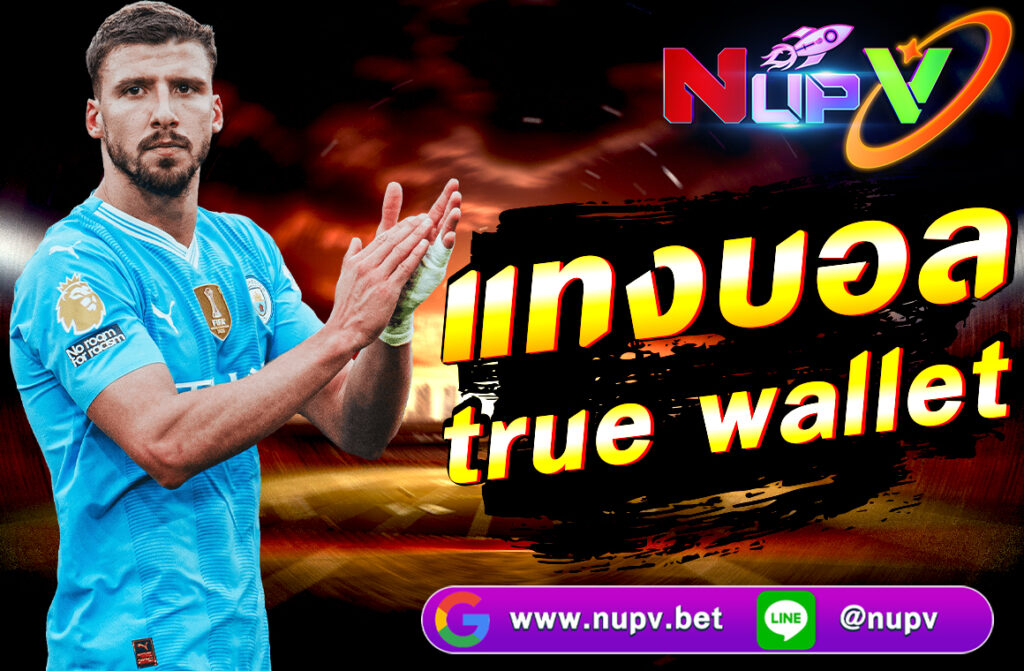 แทงบอล True Wallet กับ nupv.bet ช่องทางฝากถอนง่าย สะดวกรวดเร็ว เดิมพันออนไลน์มั่นใจ ปลอดภัย พร้อมวิธีแทงบอลออนไลน์ล่าสุด 2025