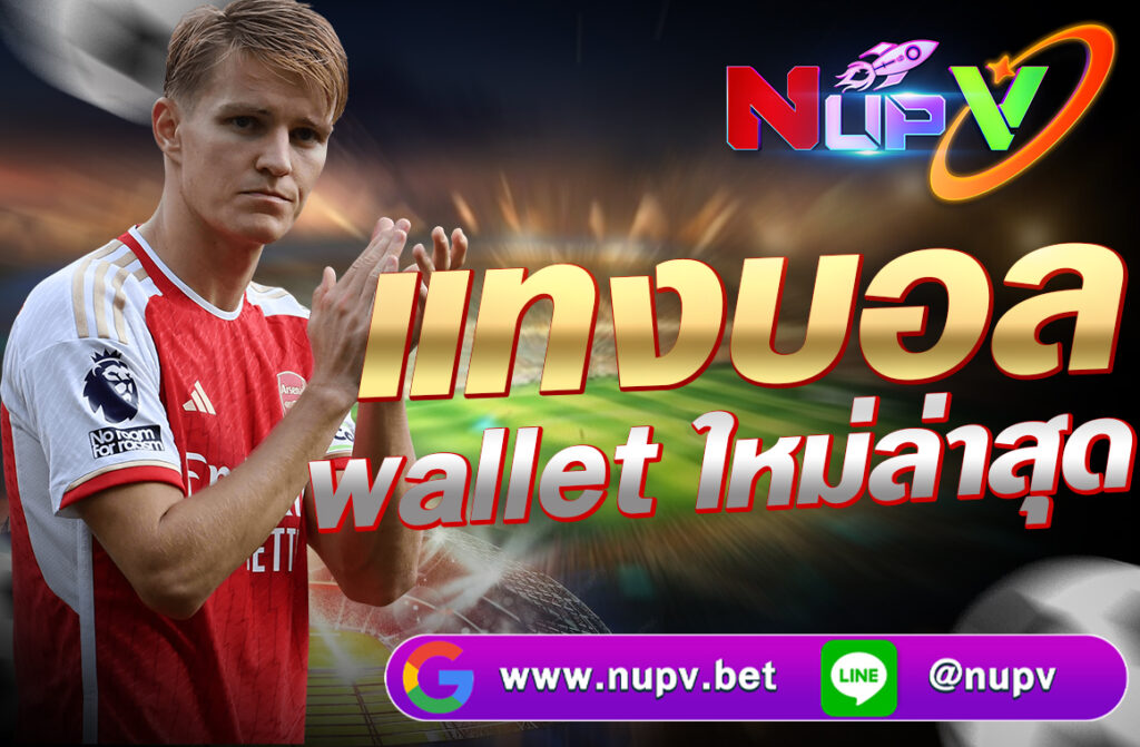 แทงบอล wallet ใหม่ล่าสุด ผ่านเว็บไซต์ NUPV.BET ฝากถอนออโต้ ไม่มีขั้นต่ำ รองรับ True Wallet 100% เล่นง่าย ปลอดภัย ได้เงินจริง อัปเดตปี 2025