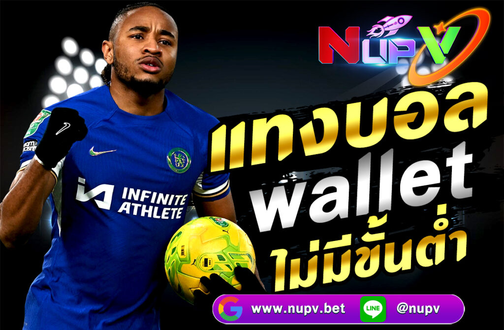 แทงบอล wallet ไม่มีขั้นต่ำ ผ่านเว็บ NUPV.BET สะดวก ปลอดภัย ฝากถอนออโต้ 24 ชม. เริ่มต้นเพียง 1 บาท สมัครง่าย รับโบนัสฟรีทันที!