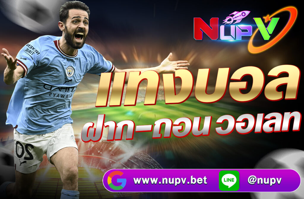 แทงบอล ฝากถอน วอเลท รวดเร็ว ไม่มีขั้นต่ำ กับเว็บตรง NUPV.BET ระบบออโต้ ใช้งานง่าย ปลอดภัย โปรโมชั่นวอเลทเพียบ สมัครฟรีวันนี้!