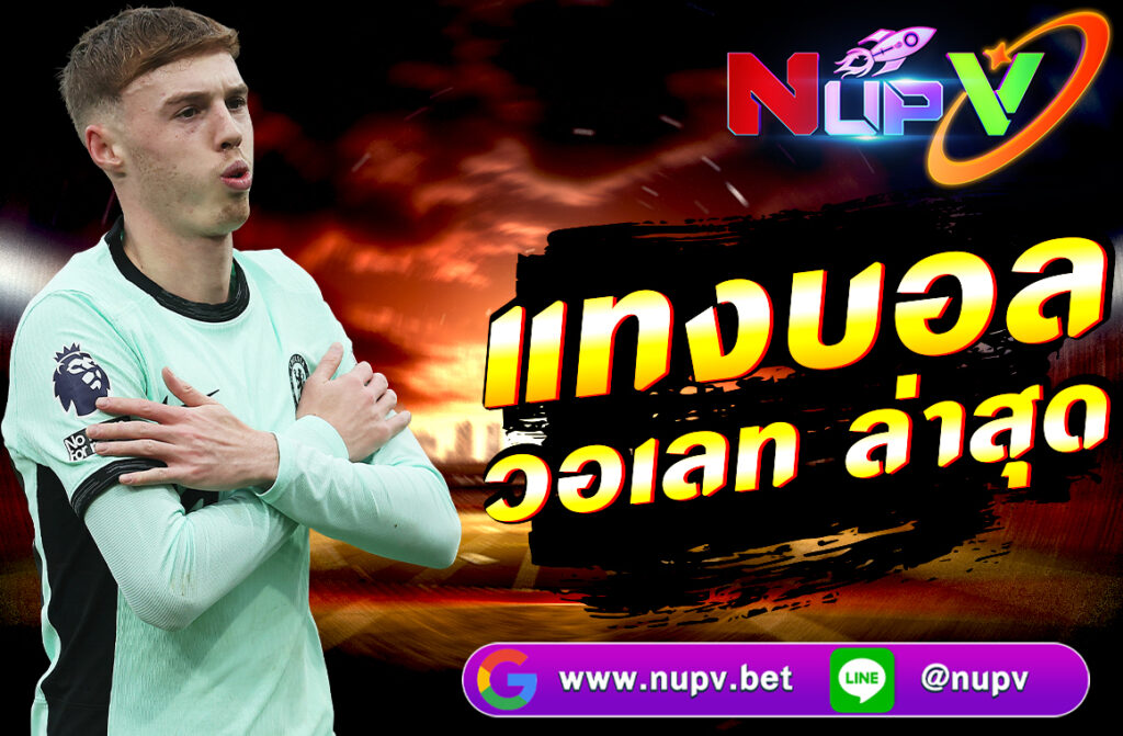 แทงบอล วอเลท ล่าสุด สะดวก รวดเร็ว ปลอดภัย ฝากถอนไม่มีขั้นต่ำผ่าน True Wallet บนเว็บตรง nupv.bet สมัครง่าย เล่นได้ทันที 24 ชั่วโมง