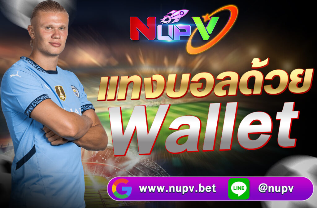 แทงบอลด้วย Wallet ผ่าน เว็บไซต์ nupv.bet สะดวก รวดเร็ว ไม่มีขั้นต่ำ พร้อมโปรโมชั่นสุดคุ้ม ฝาก-ถอนง่ายผ่าน TrueMoney Wallet รองรับมือถือ 100%