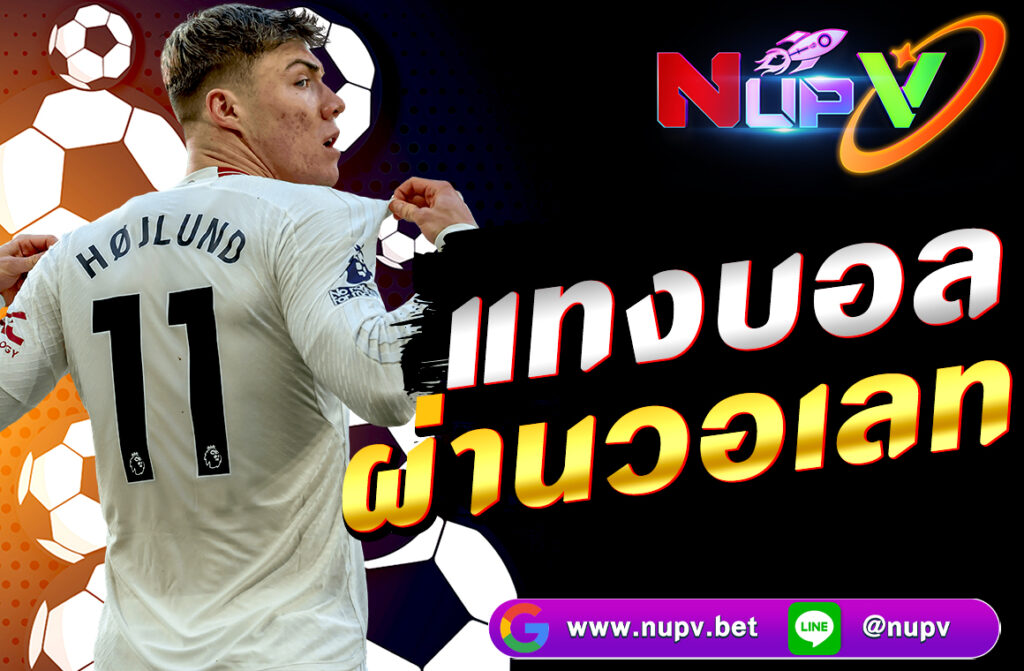 แทงบอลผ่านวอเลท กับ nupv.bet ง่าย สะดวก รวดเร็ว พร้อมฝากถอนด้วย True Wallet เดิมพันครบทุกลีกดังทั่วโลก สมัครและเริ่มแทงบอลได้ทันทีในปี 2025