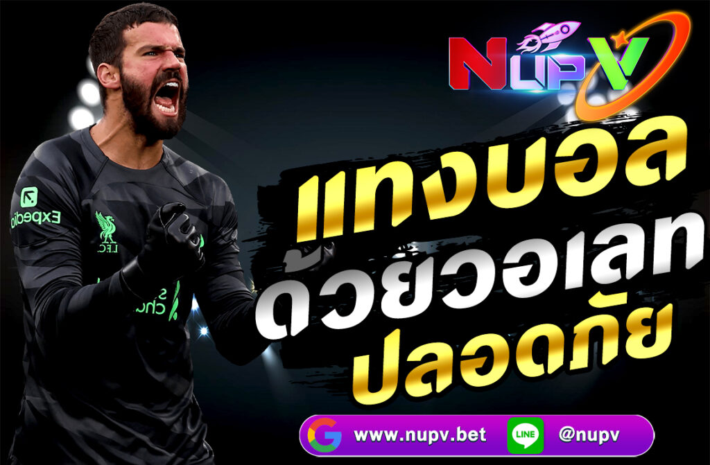 แทงบอลด้วยวอเลท ปลอดภัย ง่ายและรวดเร็วบนเว็บไซต์ NUPV.BET ฝากถอนไม่มีขั้นต่ำ พร้อมระบบรักษาความปลอดภัยขั้นสูง เดิมพันสนุกได้ทุกที่ทุกเวลา