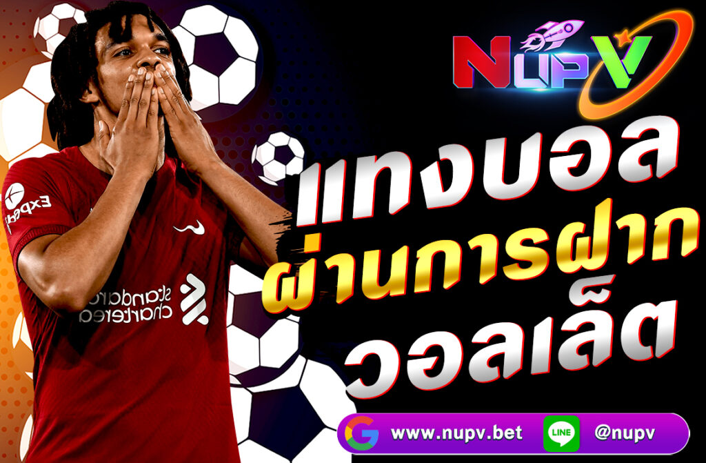 แทงบอลผ่านการฝาก วอลเล็ต ในยุคดิจิทัลที่ทุกอย่างหมุนไปตามเทคโนโลยี การเดิมพันกีฬาอย่าง "การแทงบอล" ก็ปรับตัวตามเช่นกัน โดยเฉพาะการใช้งานผ่าน