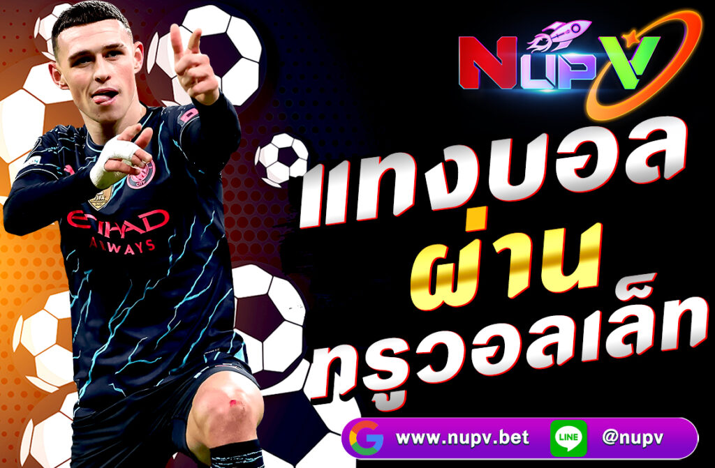 แทงบอลผ่านทรูวอลเล็ท กับเว็บไซต์ NUPV.BET ง่าย รวดเร็ว ปลอดภัย ฝาก-ถอนไม่มีขั้นต่ำ เดิมพันบอลทุกคู่ทุกลีกตลอด 24 ชั่วโมง พร้อมโปรโมชั่น