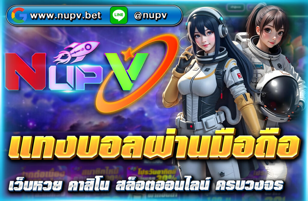 แทงบอลผ่านมือถือ กับ nupv.bet สะดวก รวดเร็ว ปลอดภัย รองรับวอลเล็ท เล่นได้ทุกที่ทุกเวลา พร้อมโปรเด็ดสำหรับคอบอลตัวจริง!