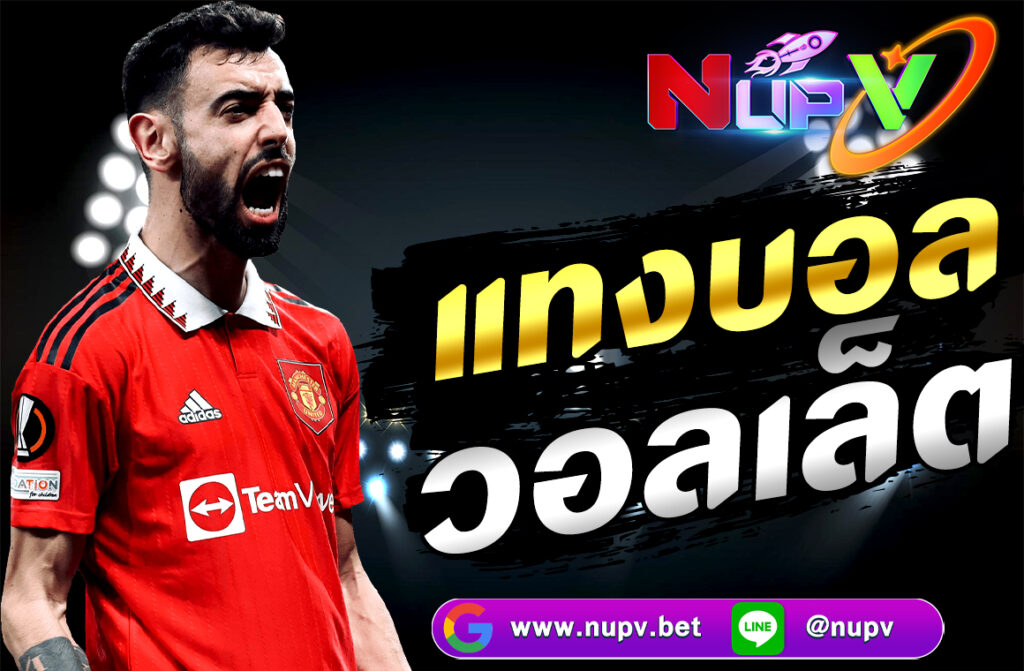 แทงบอลวอลเล็ต ผ่าน nupv.bet ฝาก-ถอนผ่าน True Wallet รวดเร็ว ปลอดภัย พร้อมเทคนิคเดิมพันที่คุณไม่ควรพลาด"หรือหากต้องการเวอร์ชันที่มีการดึงดูดใจ