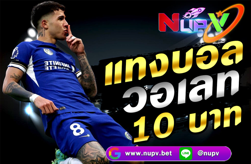 แทงบอล วอลเลท 10 บาท ในเว็บไซต์ nupv.bet สะดวก ปลอดภัย รองรับมือถือและ TrueMoney Wallet เหมาะกับผู้เล่นทุกระดับ