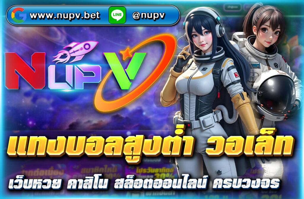แทงบอลสูงต่ำ วอเล็ท บน nupv.bet ไม่มีขั้นต่ำ ใช้งานง่าย ฝากถอนไว ปลอดภัย 100% รองรับ True Wallet เล่นได้ทุกลีก พร้อมเทคนิคทำเงิน