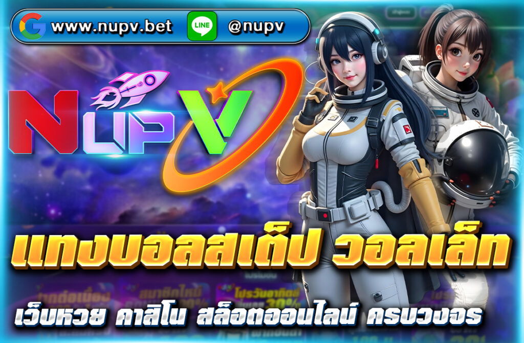 แทงบอลสเต็ป วอลเล็ท บน NUPV.BET ฝากถอนง่าย ไม่มีขั้นต่ำ ลงทุนน้อย กำไรสูง สมัครง่ายผ่านมือถือ พร้อมโปรโมชั่นสุดคุ้มสำหรับสมาชิกใหม่