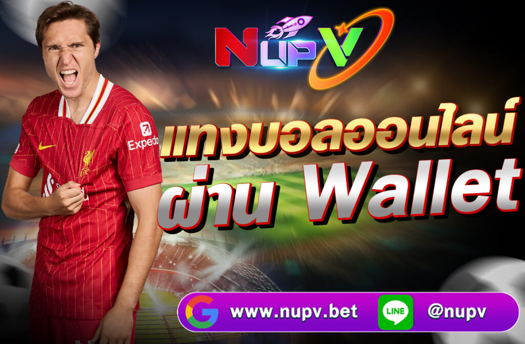 แทงบอลออนไลน์ ผ่าน Wallet การแทงบอลออนไลน์ในยุคดิจิทัลได้เปลี่ยนแปลงไปอย่างรวดเร็ว โดยเฉพาะเมื่อมีเทคโนโลยีการเงินแบบใหม่เข้ามามีบทบาท