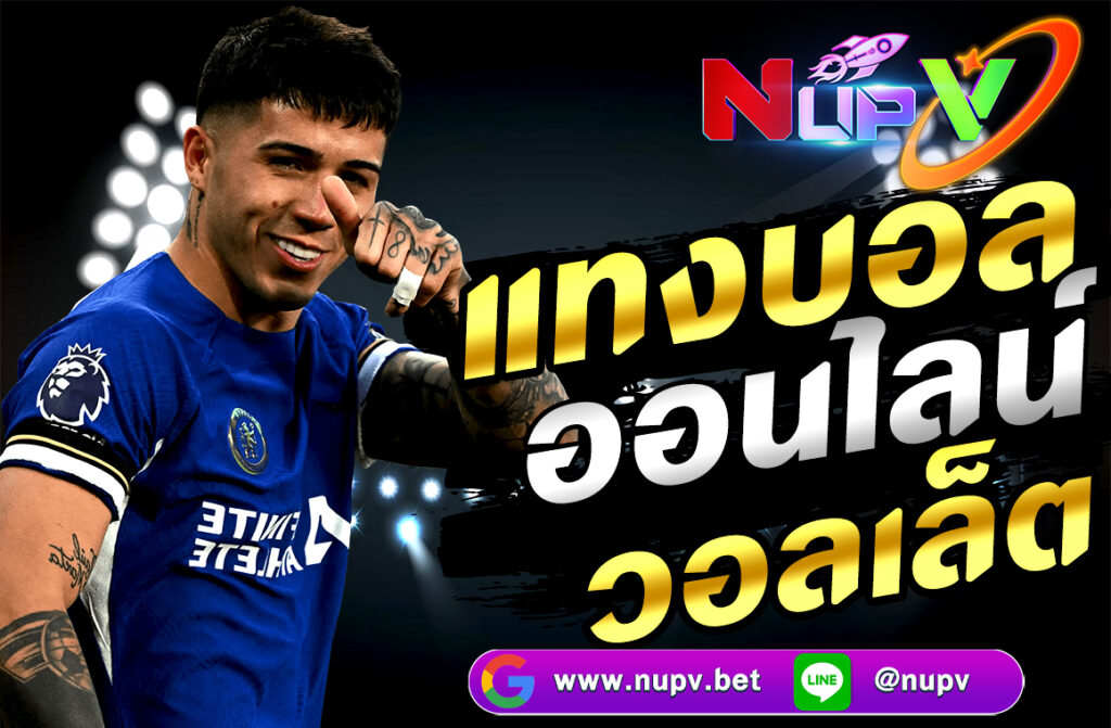 แทงบอลออนไลน์ วอลเล็ต สะดวก รวดเร็ว ปลอดภัย ฝาก-ถอนออโต้ ไม่มีขั้นต่ำ รองรับ True Wallet บนเว็บตรง 2025 คลิกสมัครฟรีทันที! nupv.bet
