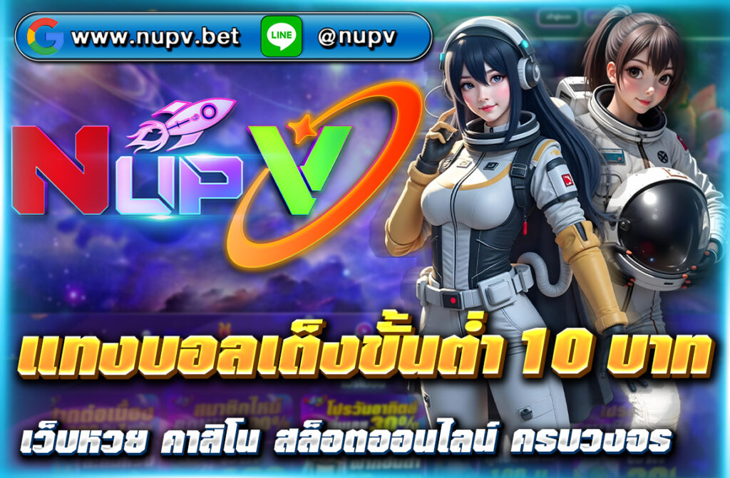 แทงบอลเต็งขั้นต่ำ 10 บาท ได้ง่าย ๆ บนเว็บไซต์ nupv.bet ระบบฝากถอน Wallet รวดเร็ว ค่าน้ำดี วิเคราะห์แม่น มือใหม่ก็เริ่มต้นได้ทันที!