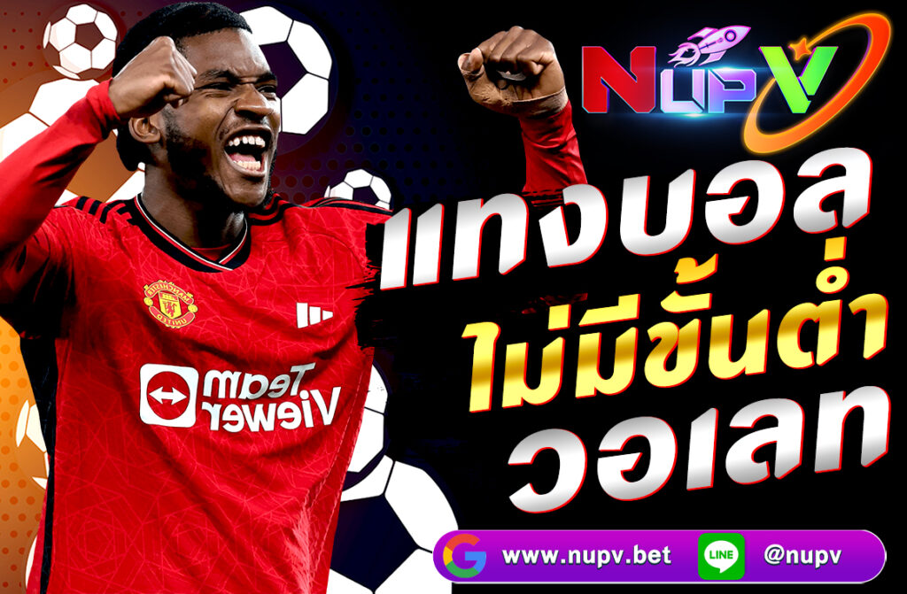แทงบอลไม่มีขั้นต่ำ วอเลท ผ่านเว็บไซต์ nupv.bet สะดวก รวดเร็ว ปลอดภัย ฝากถอนผ่านทรูวอเลท รองรับมือถือ 100% ไม่มีขั้นต่ำในการเล่น
