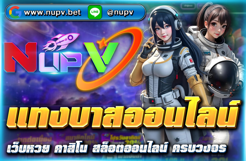 แทงบาสออนไลน์ ที่ nupv.bet ราคาน้ำดีที่สุด เริ่มต้น 10 บาท ฝาก-ถอนผ่าน Wallet ไม่มีขั้นต่ำ แทงสดได้ทุกลีกทั่วโลก สมัครง่ายใน 1 นาที!