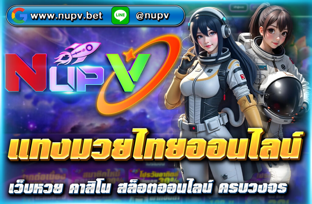 แทงมวยไทยออนไลน์ ผ่าน nupv.bet เว็บตรง ปลอดภัย แทงสดได้ทุกคู่ ฝากถอนง่ายผ่าน Wallet เริ่มต้นเพียง 10 บาท สมัครฟรีวันนี้!