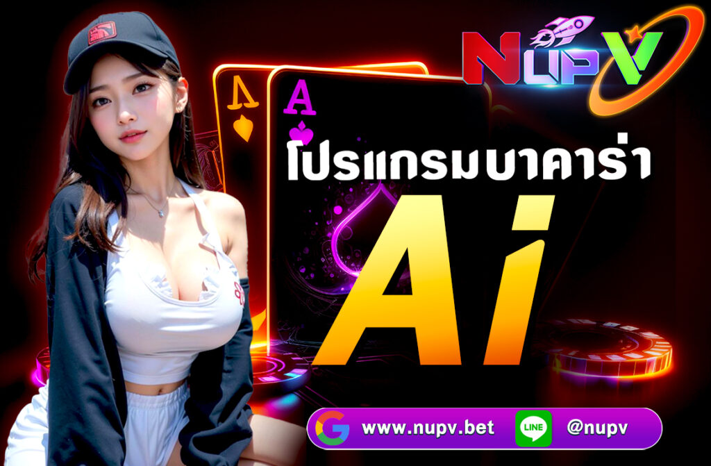 โปรแกรมบาคาร่า Ai ถ้าคุณกำลังมองหา "โปรแกรมบาคาร่า AI" เพื่อช่วยในการเล่นบาคาร่า มีหลายแนวทางที่ควรเข้าใจทั้งในด้านเทคนิคและข้อควรระวัง