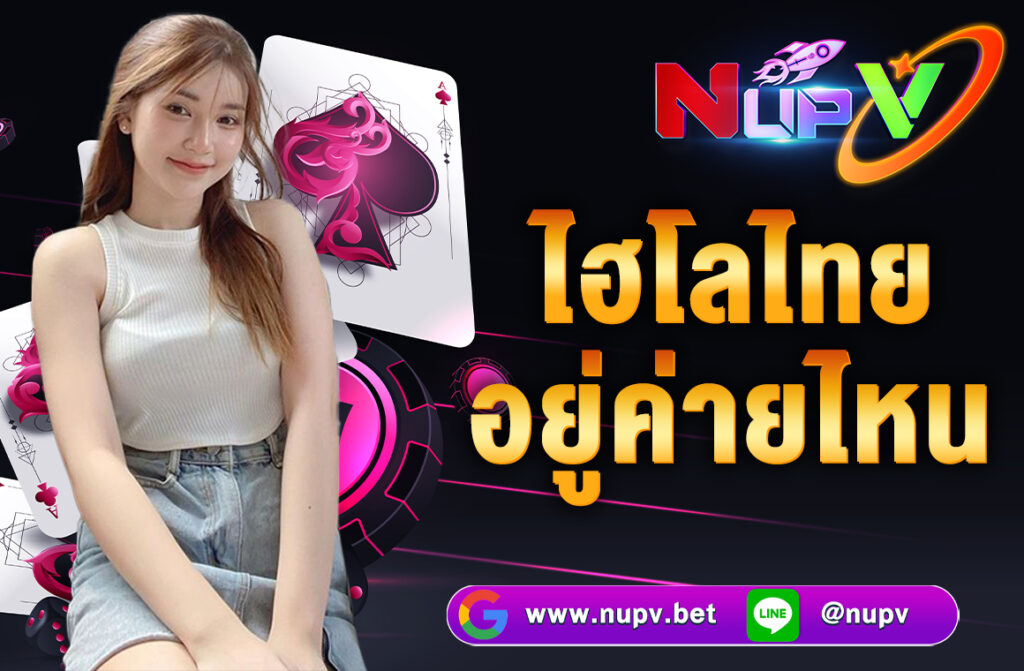 ไฮโลไทย อยู่ค่ายไหน ไฮโลไทยอยู่ในค่าย MangoPlay เป็นหนึ่งในเกมยอดนิยมที่ผู้เล่นสามารถสนุกไปกับการทายผลการเขย่าลูกเต๋า