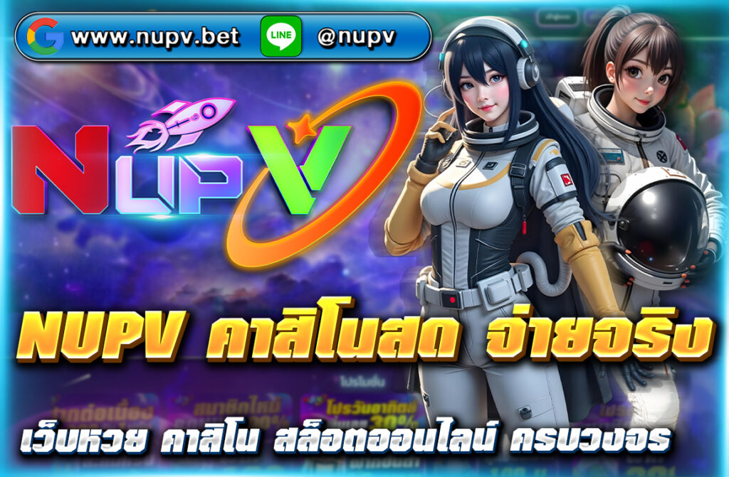 เล่นคาสิโนสดกับ NUPV คาสิโนสด จ่ายจริง ไม่ล็อกยูส ฝากถอนออโต้ มีค่ายดังครบ Mango Play, SA, Sexy, Evo สมัครวันนี้รับโบนัสฟรี คลิกเลย!