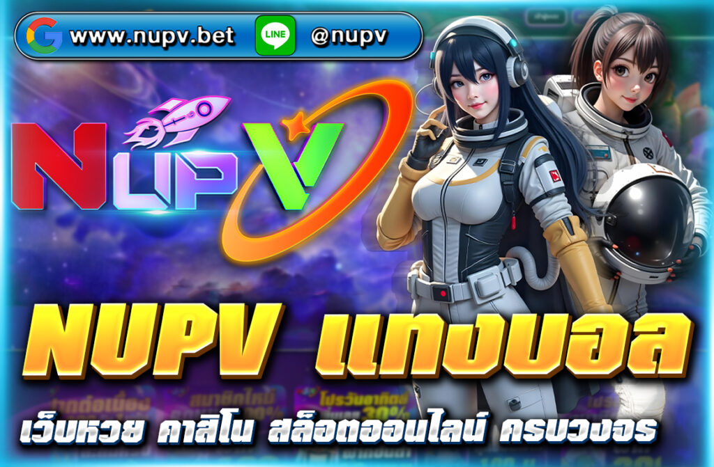 NUPV แทงบอล ราคาน้ำดีที่สุด ฝากถอนผ่าน True Wallet ไม่มีขั้นต่ำ บริการครบทุกลีก สมัครง่าย ปลอดภัย 100% ในปี 2025